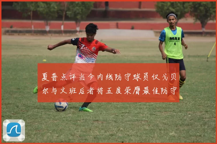 夏普点评当今内线防守球员仅戈贝尔与文班后者将五度荣膺最佳防守球员