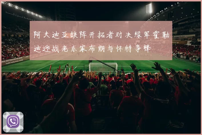阿夫迪亚缺阵开拓者对决绿军霍勒迪迎战老东家布朗与怀特争锋