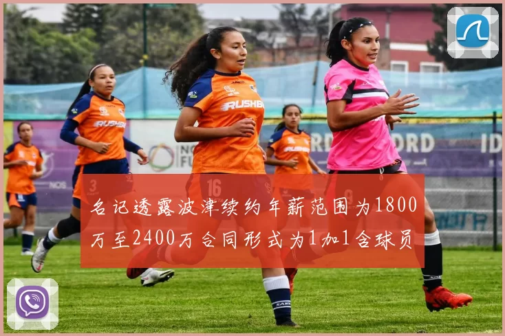 名记透露波津续约年薪范围为1800万至2400万合同形式为1加1含球员选项