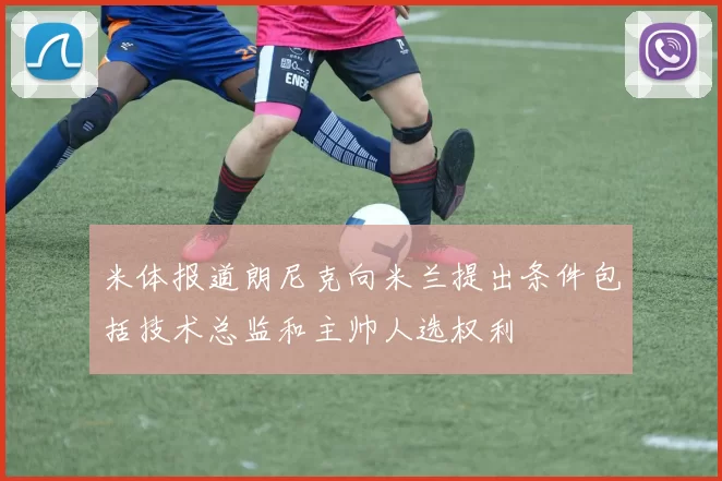 米体报道朗尼克向米兰提出条件包括技术总监和主帅人选权利