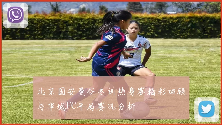 北京国安曼谷冬训热身赛精彩回顾与华城FC平局赛况分析