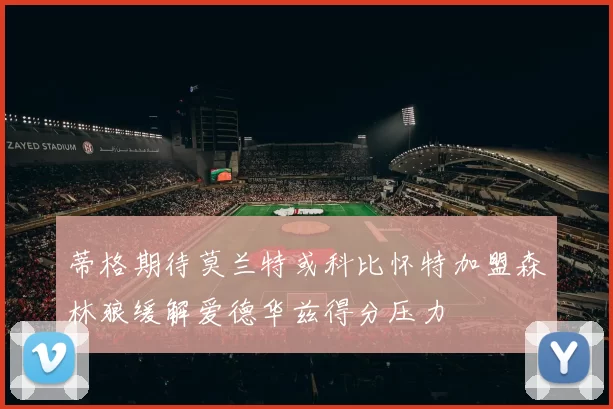 蒂格期待莫兰特或科比怀特加盟森林狼缓解爱德华兹得分压力